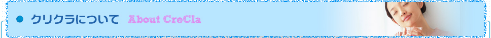 クリクラについて About CreCla