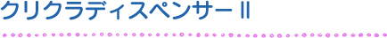クリクラサーバー