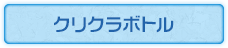 クリクラボトル