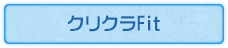 クリクラFit