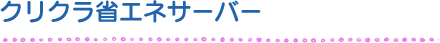 クリクラ省エネサーバー